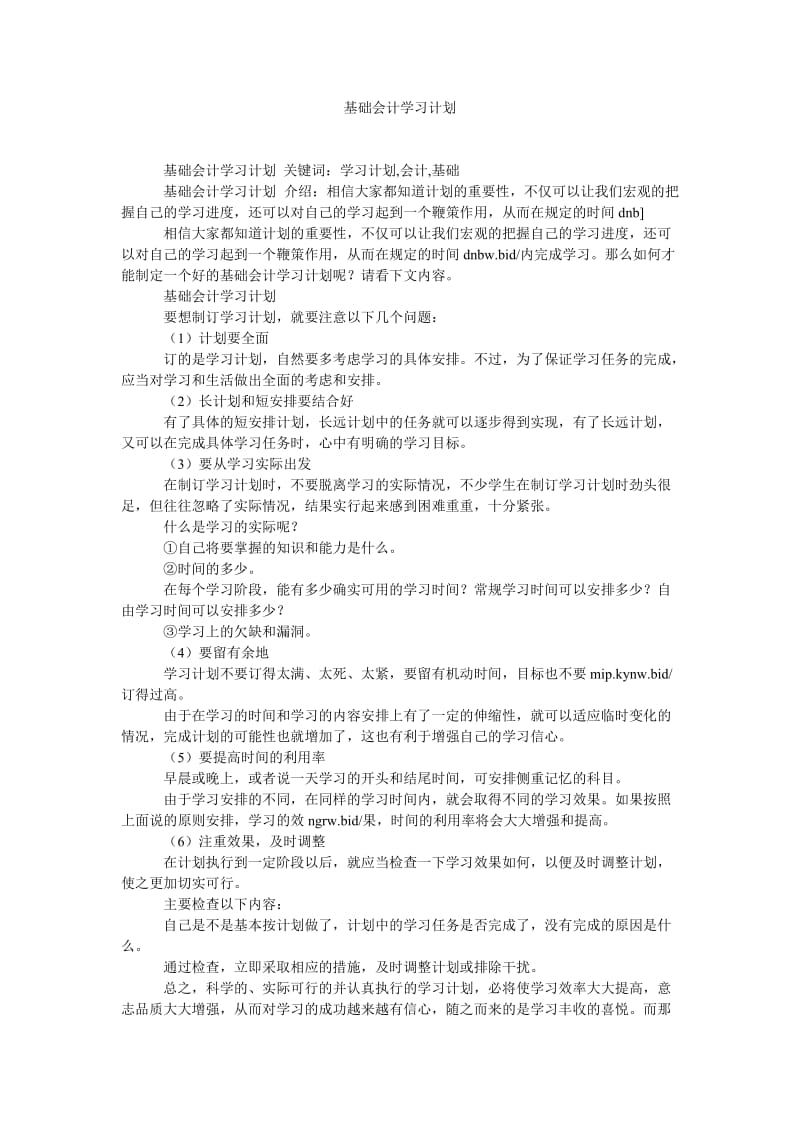 《基础会计学习计划》.doc_第1页