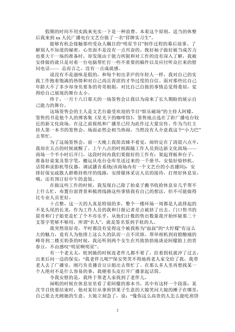 电台实习寒假社会实践报告范文.doc_第2页