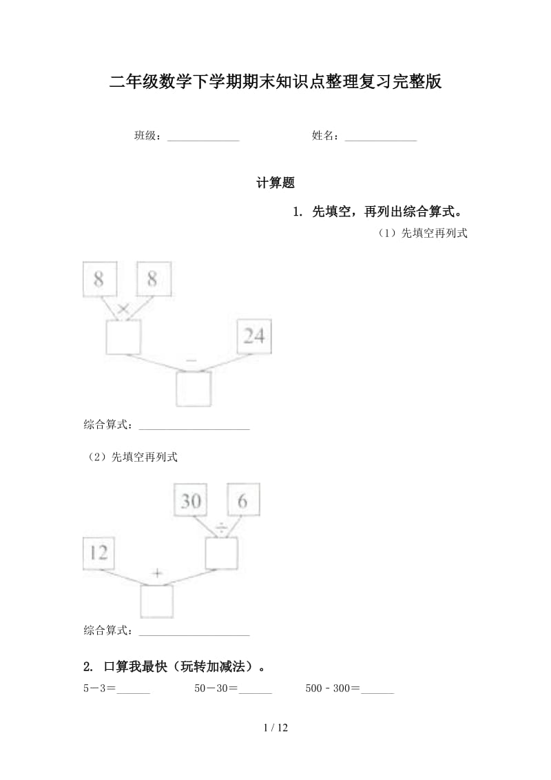 二年级数学下学期期末知识点整理复习完整版.doc_第1页