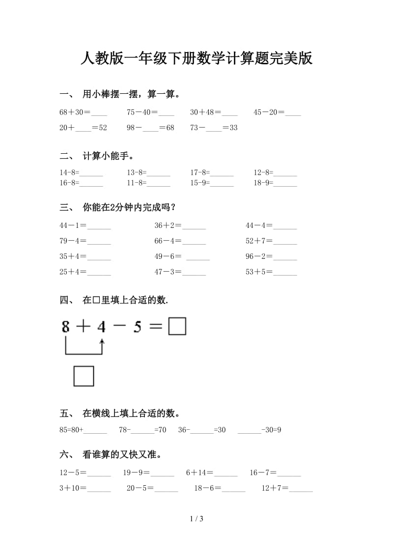 人教版一年级下册数学计算题完美版.doc_第1页