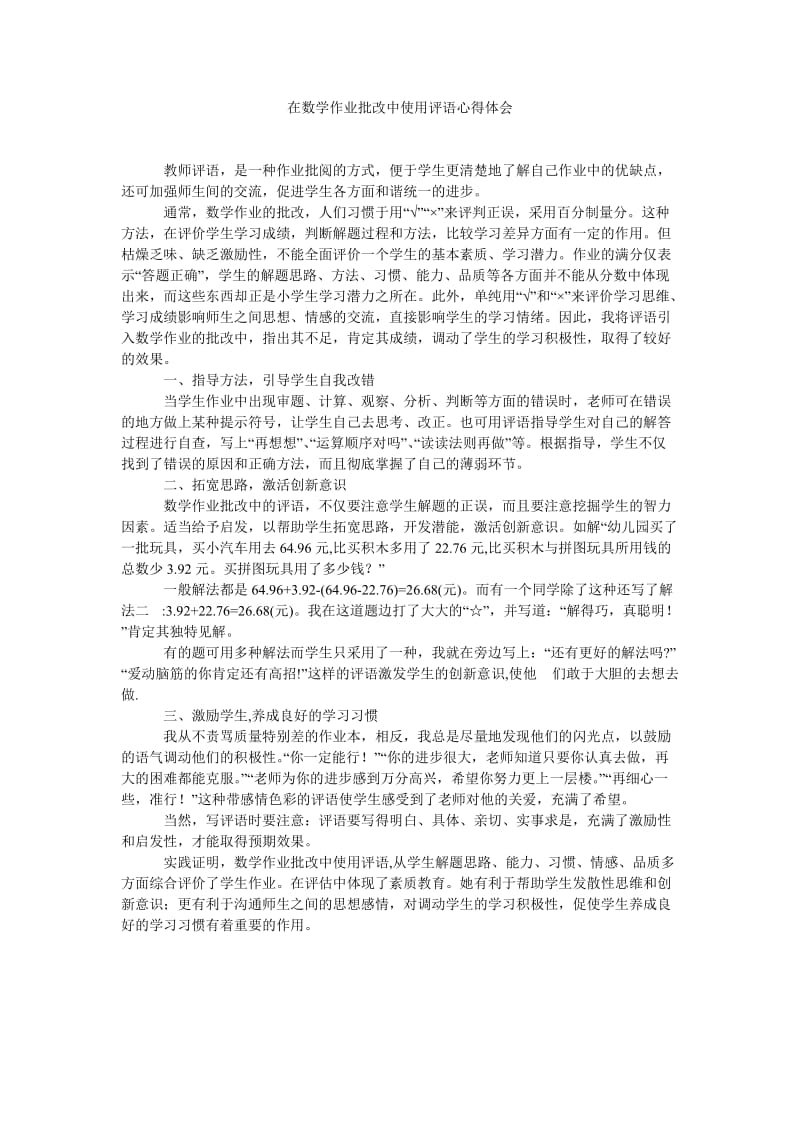 《在数学作业批改中使用评语心得体会》.doc_第1页