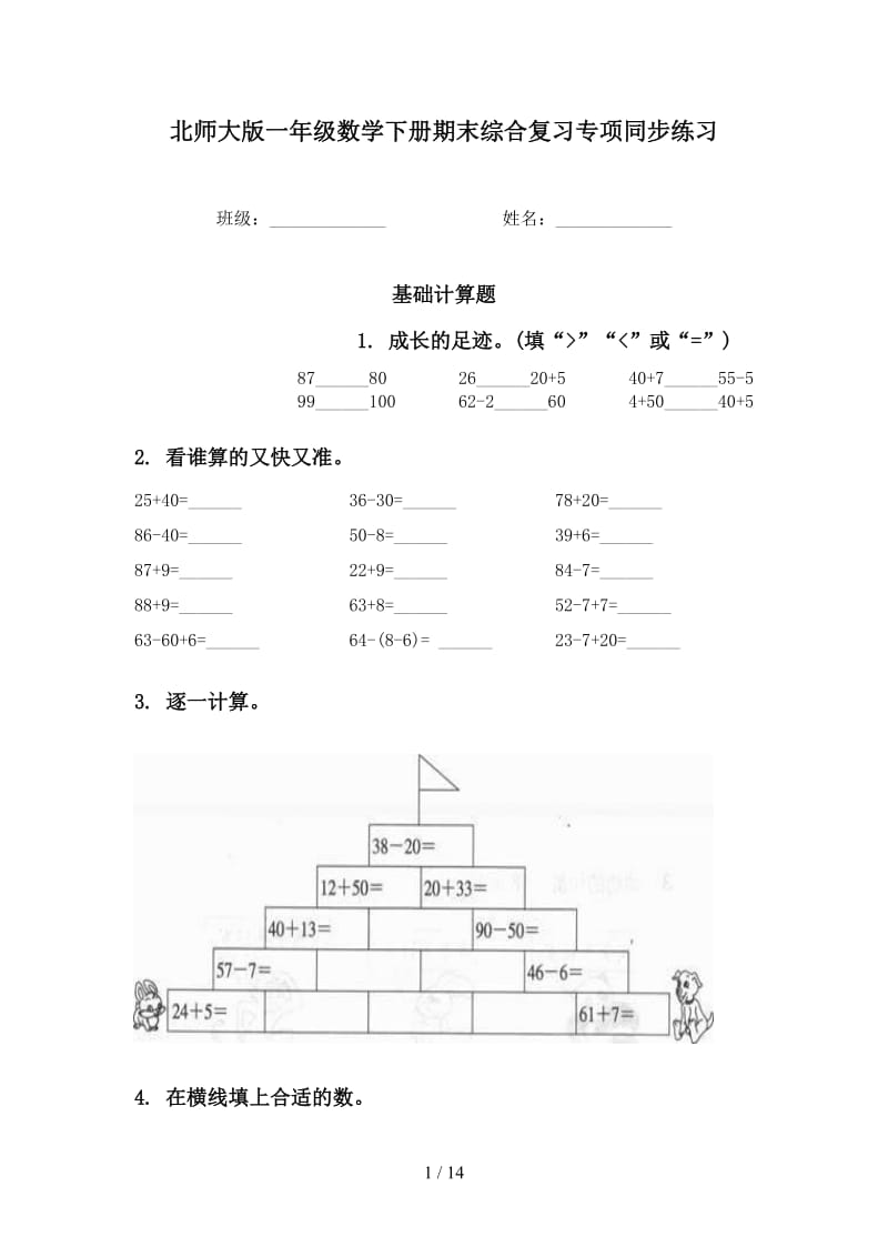 北师大版一年级数学下册期末综合复习专项同步练习.doc_第1页