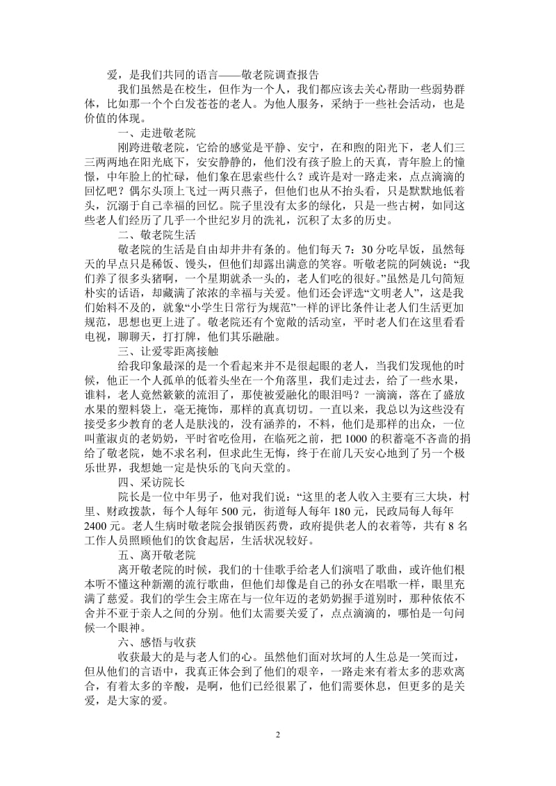 爱是我们共同的语言——敬老院调查报告.doc_第2页