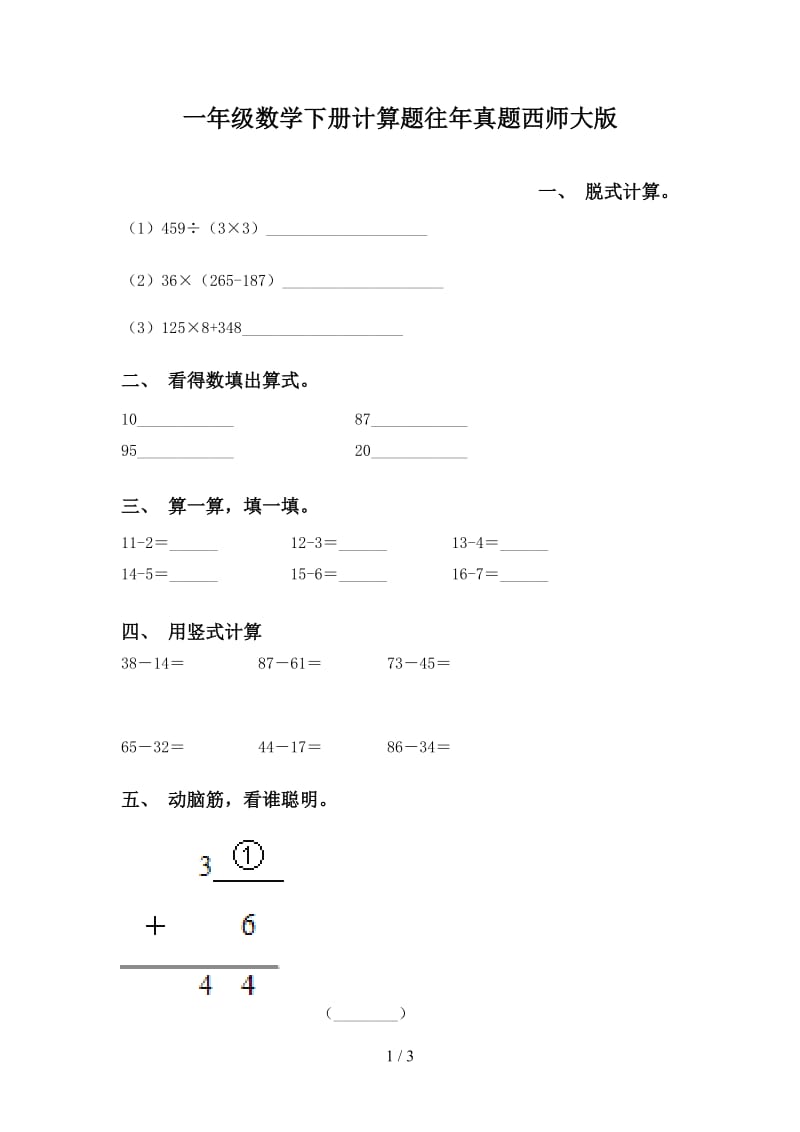 一年级数学下册计算题往年真题西师大版.doc_第1页