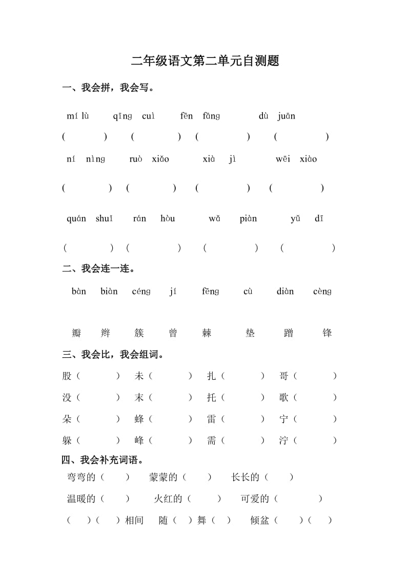 二年级下册语文第二单元测试卷.doc_第1页