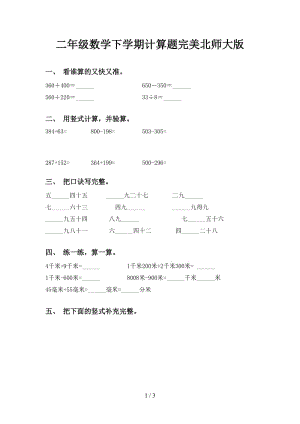 二年级数学下学期计算题完美北师大版.doc