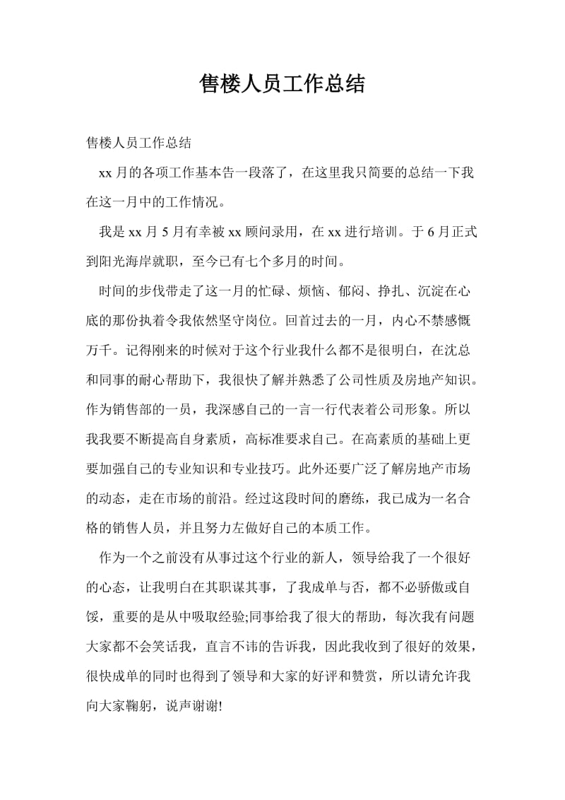 售楼人员工作总结最新总结.doc_第1页