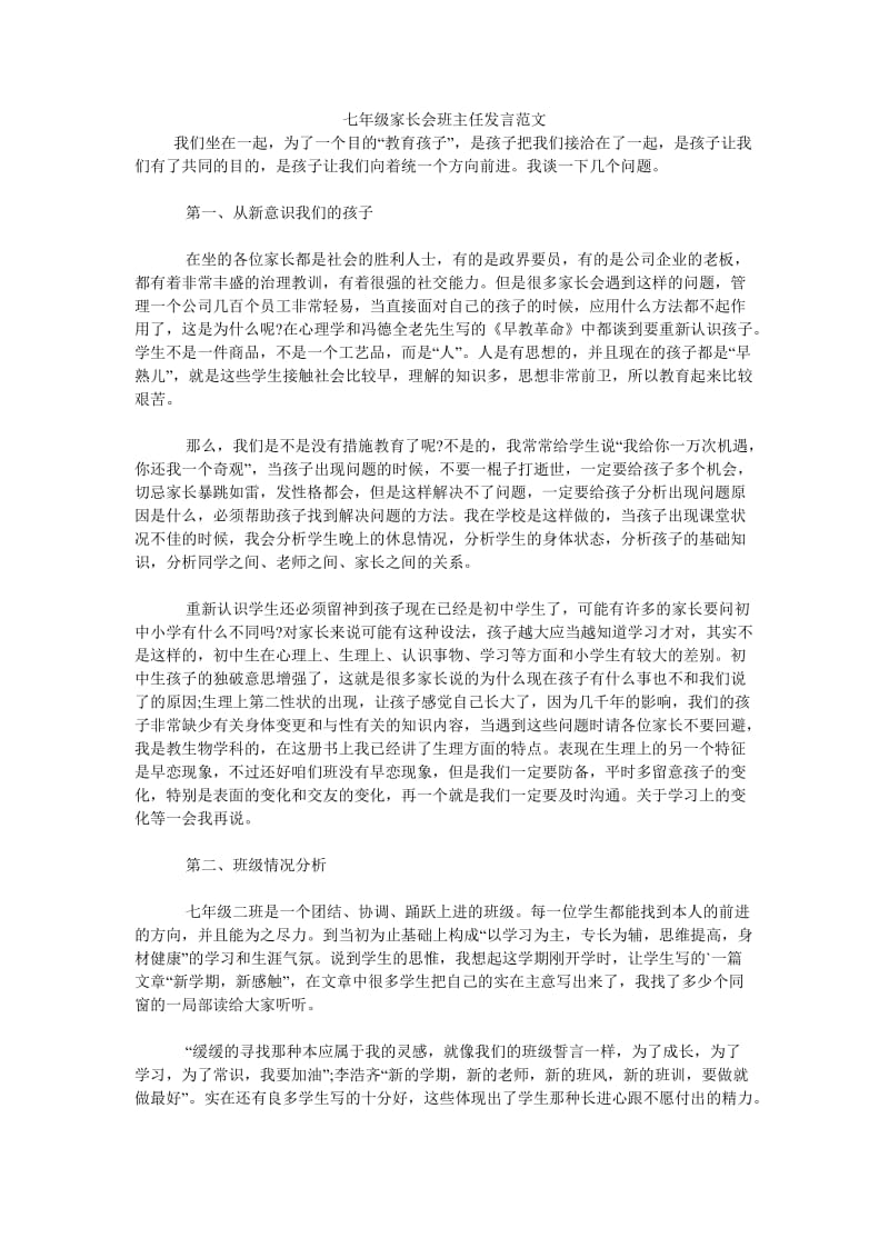 《七年级家长会班主任发言范文》.doc_第1页