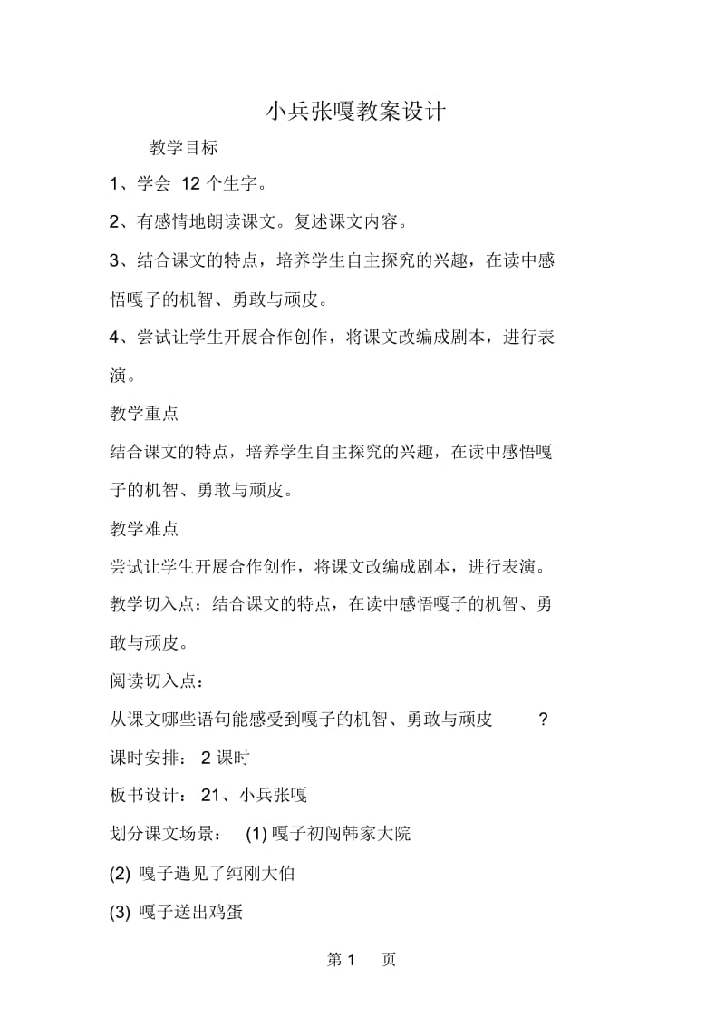 小兵张嘎教案设计.docx_第1页