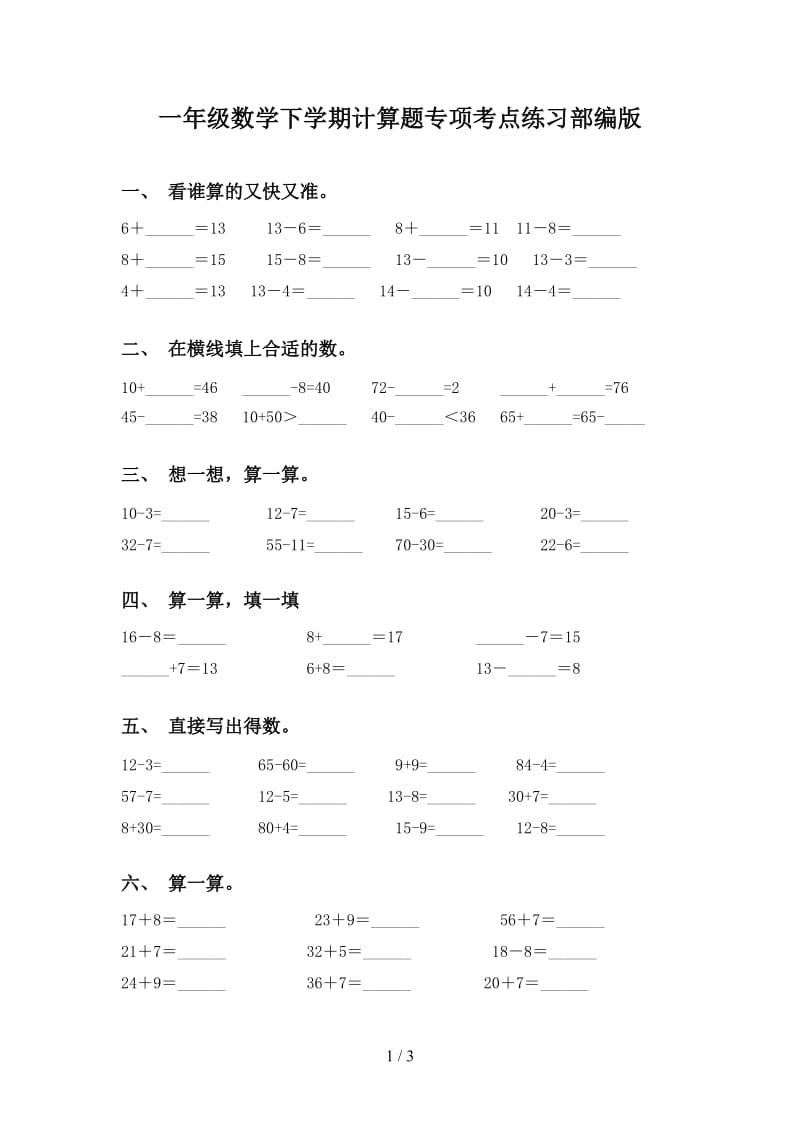 一年级数学下学期计算题专项考点练习部编版.doc_第1页