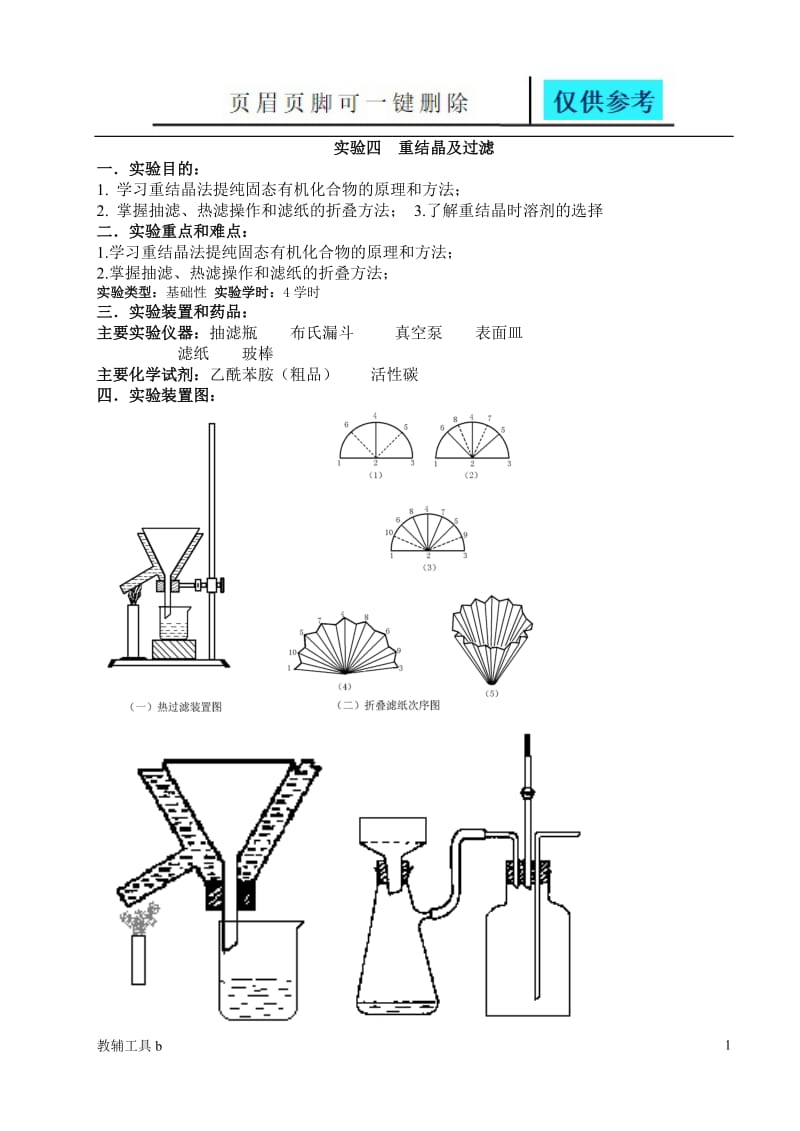 有机化学实验四重结晶及过滤[骄阳教育].doc_第1页