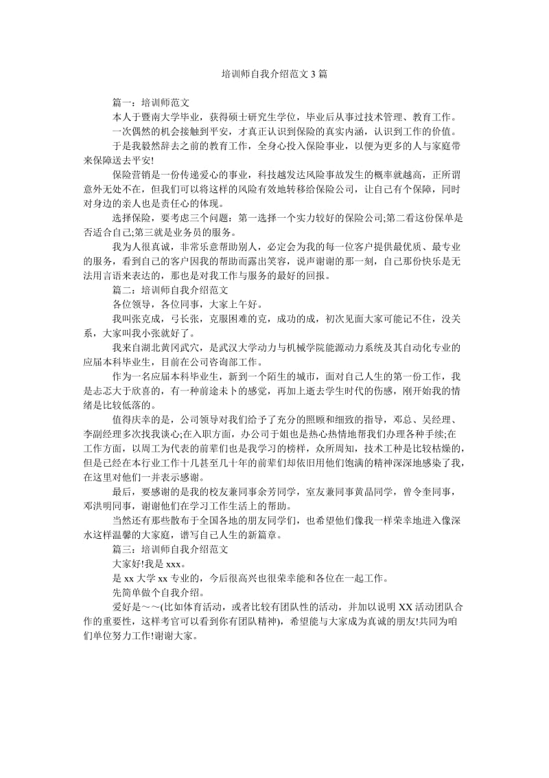 《培训师自我介绍范文3篇》.doc_第1页