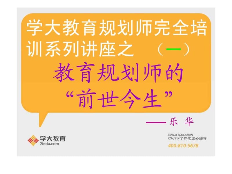 学大教育规划师完全培训系列讲座课件.ppt_第1页