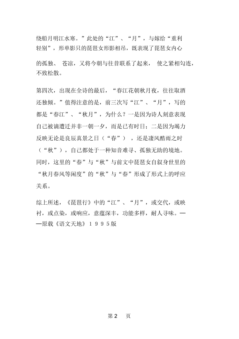 意蕴深丰功能多样──谈谈《琵琶行》中的“江”与“月”.docx_第2页