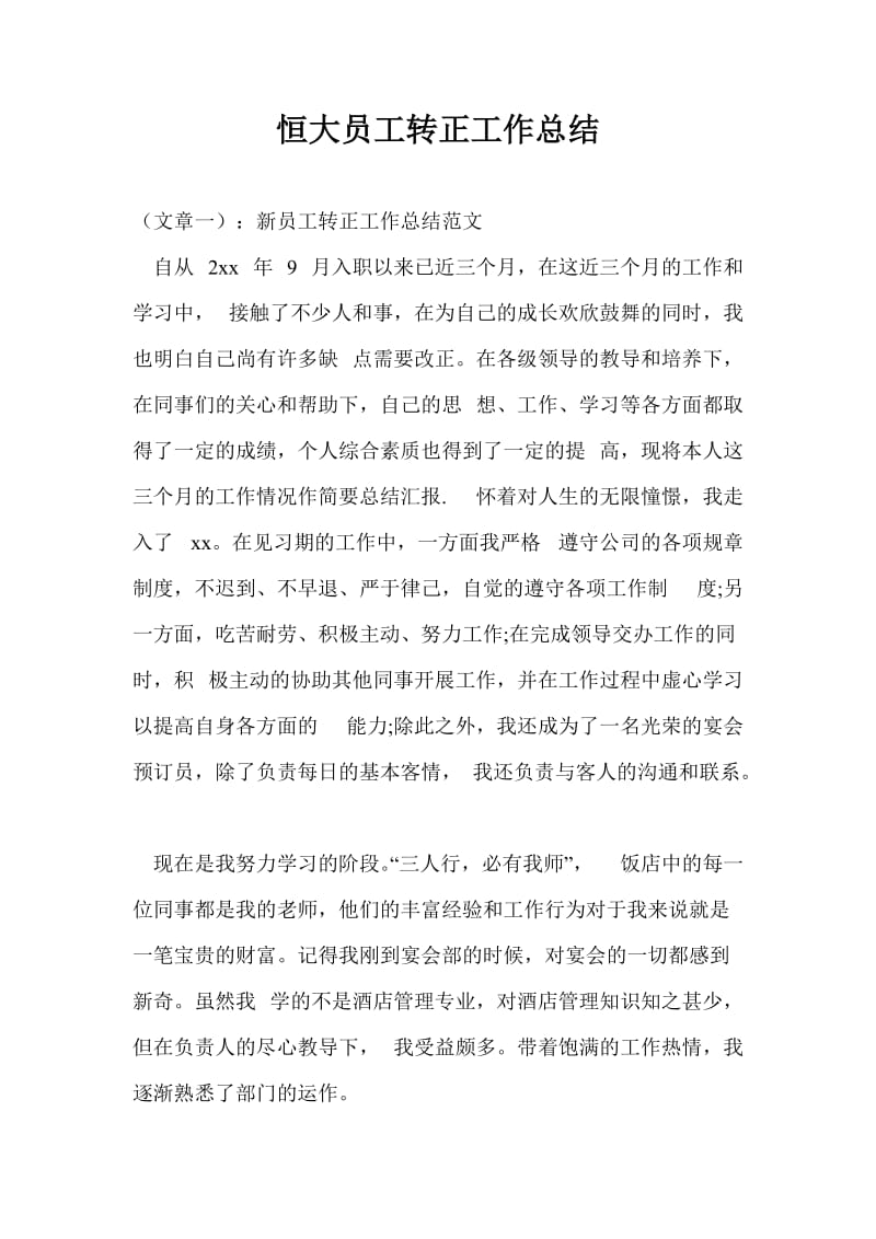 恒大员工转正工作总结最新总结.doc_第1页