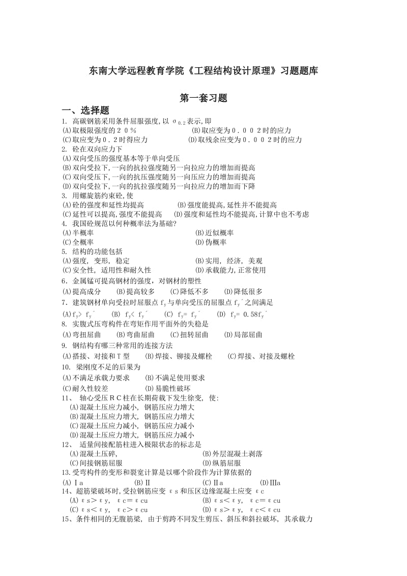 东南大学远程教育学院工程结构设计原理习题题库.doc_第1页