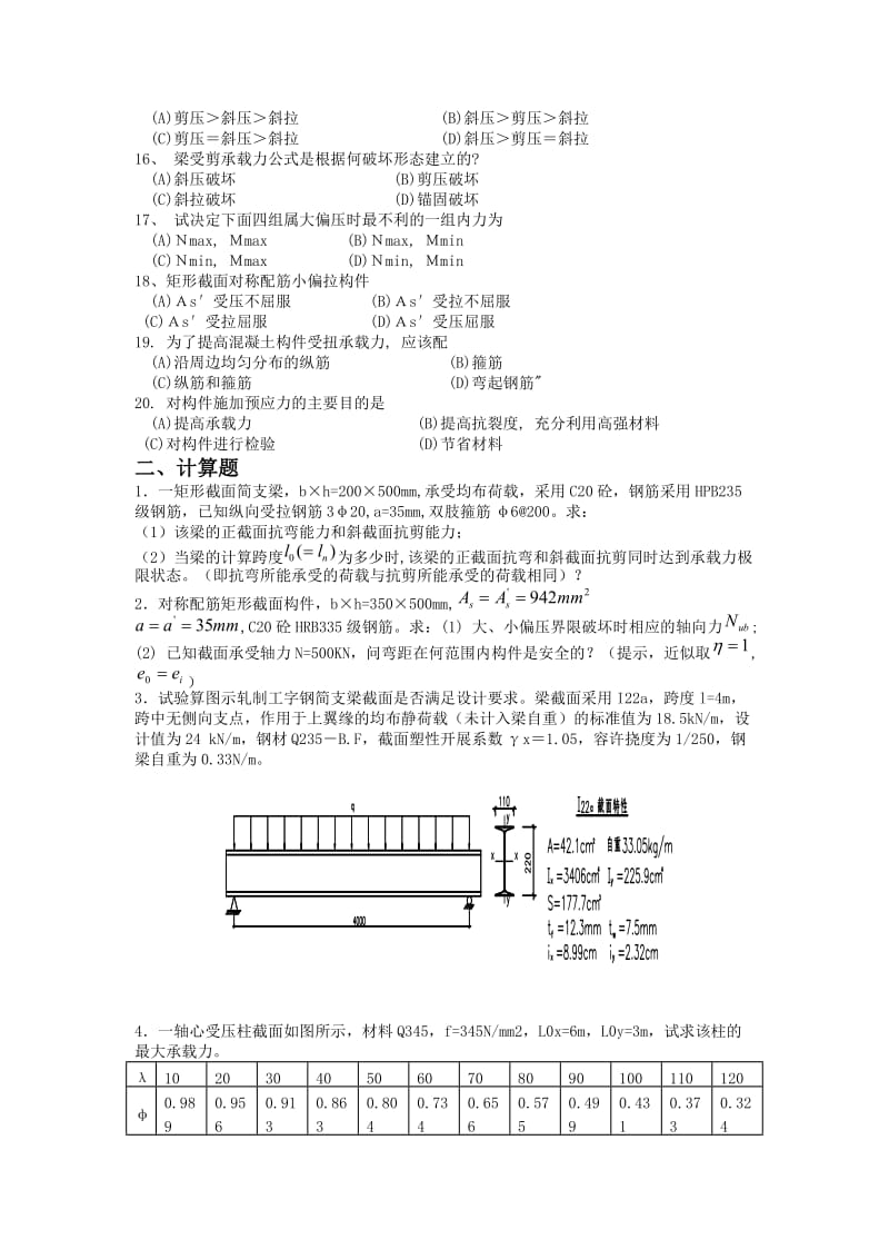 东南大学远程教育学院工程结构设计原理习题题库.doc_第2页