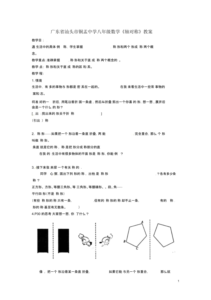 广东省汕头市铜盂中学八年级数学上册《轴对称》教案新人教版.docx_第1页