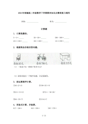 2021年部编版二年级数学下学期期末知识点整理复习通用.doc