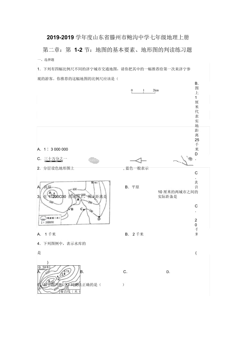 山东省滕州市鲍沟中学七年级地理上册第二章：第12节：地图的基本要素、地形图的判读练习题(无答案).docx_第1页