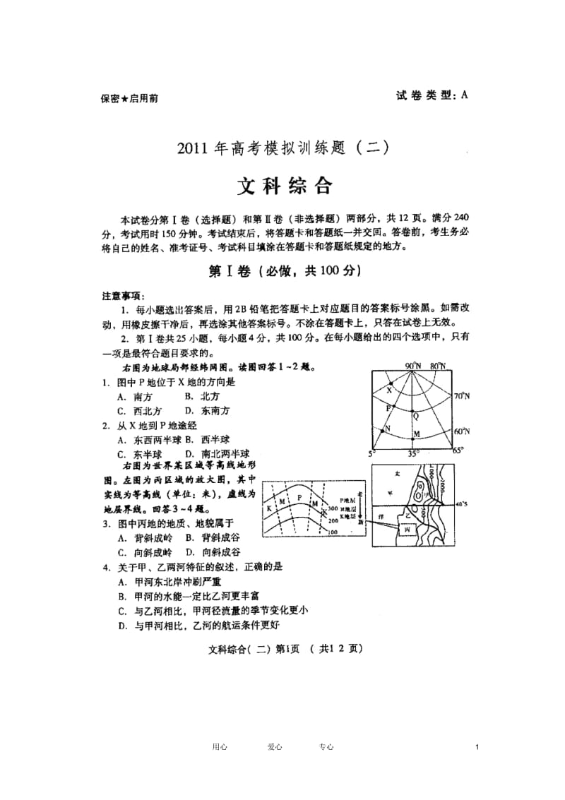 山东省潍坊市2011届高三高考文综三轮训练模拟试题(二)(扫描版).docx_第1页