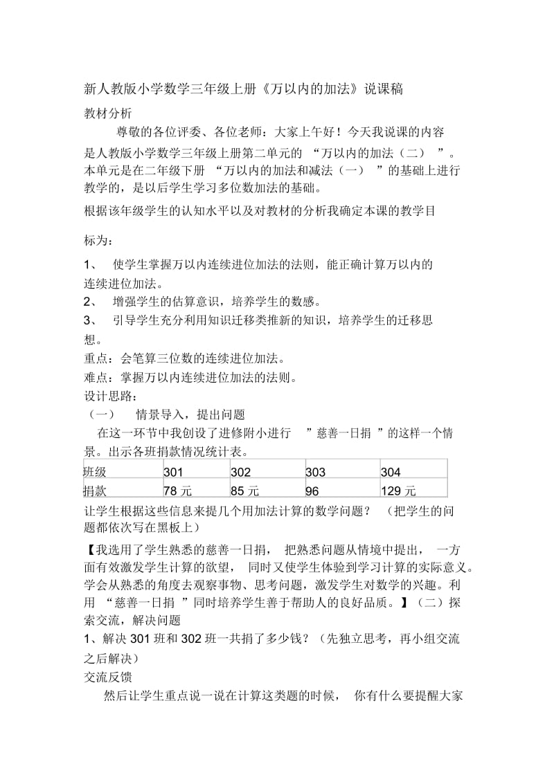 小学数学三年级上册《万以内的加法》说课稿.docx_第1页