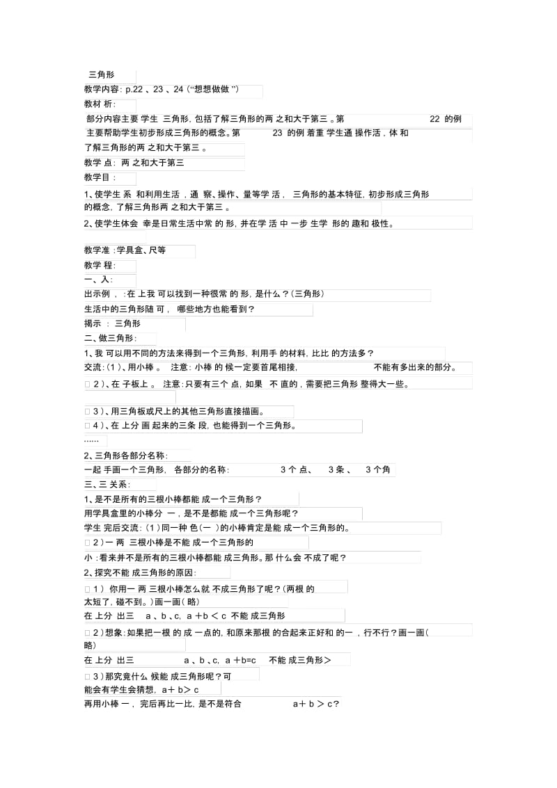 常村镇实验学校小学四年级数学认识三角形焦小芳[精选文档].docx_第1页