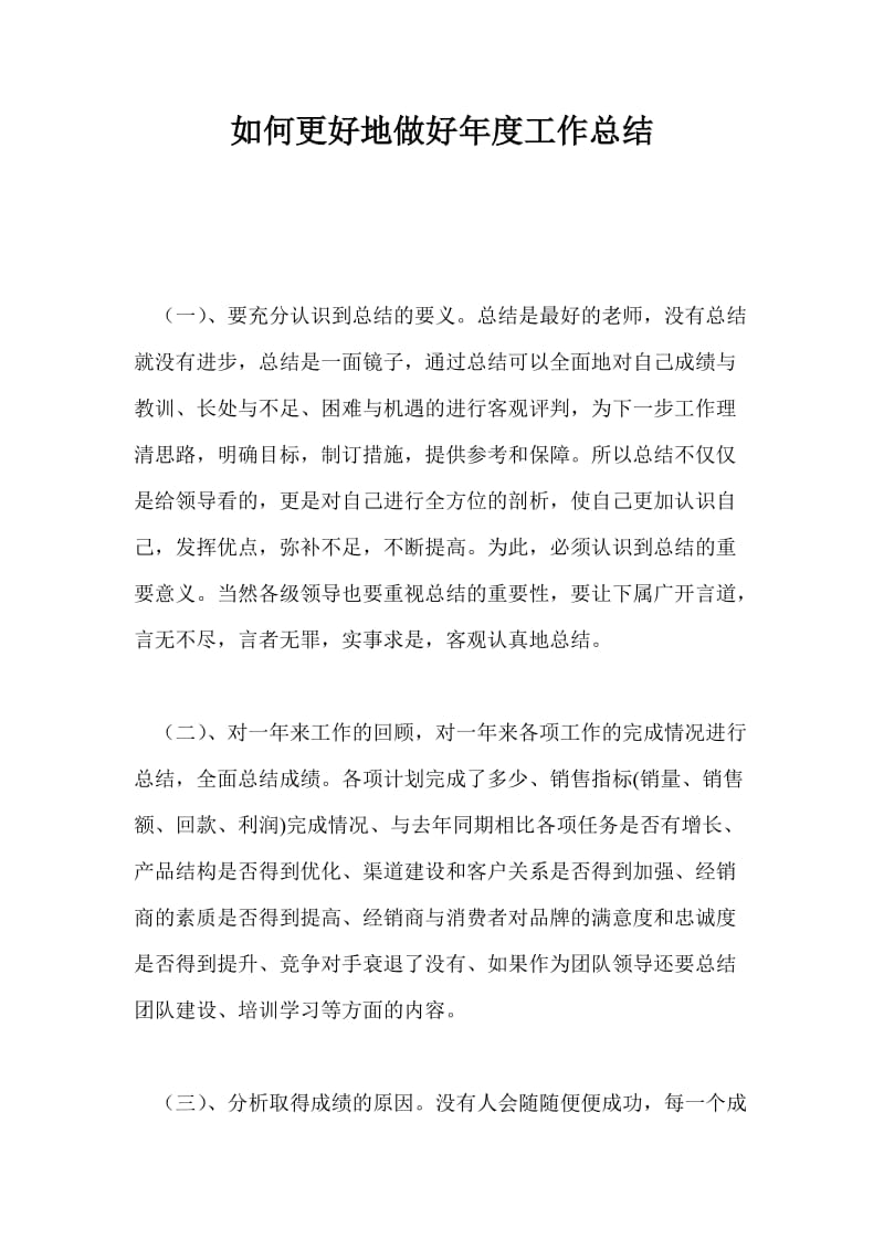 如何更好地做好年度工作总结最新总结.doc_第1页