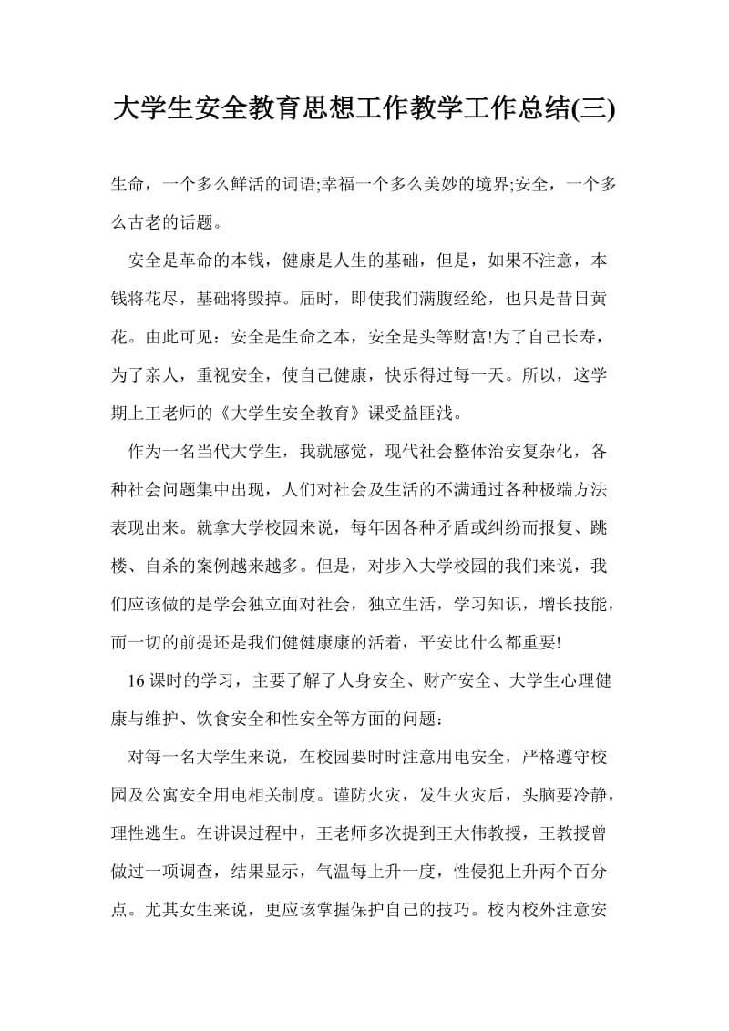 大学生安全教育思想工作教学工作总结最新总结(三).doc_第1页