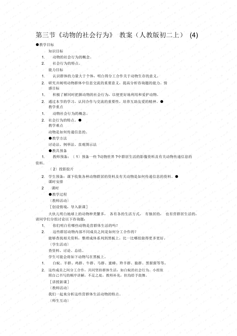 《动物的社会行为》教案(人教版初二上)(四).docx_第1页