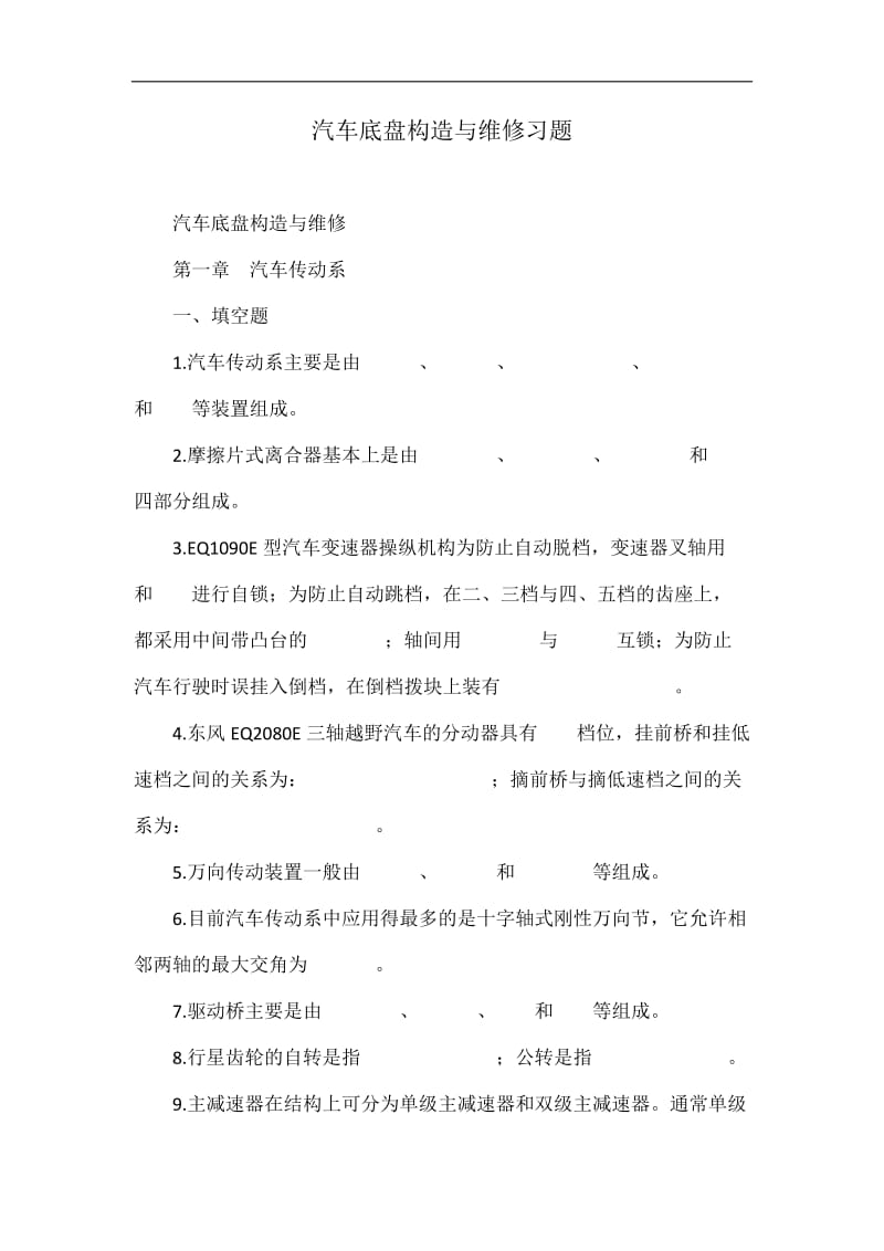 汽车底盘构造与维修习题.doc_第1页