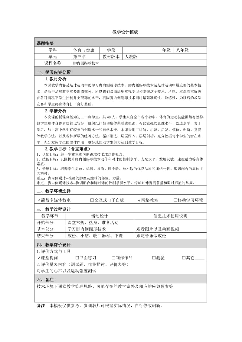 《脚内侧踢球》教学计划.doc_第1页