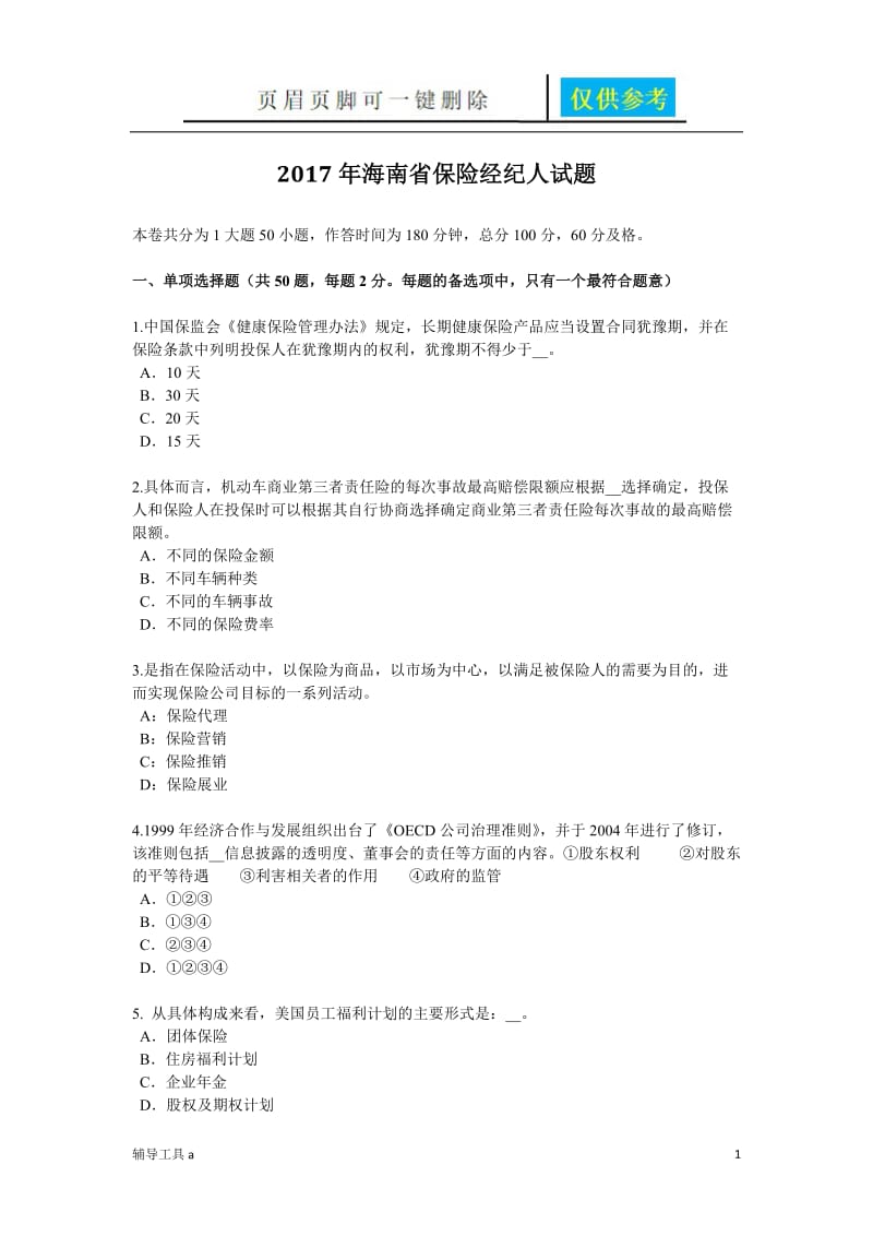 海南省保险经纪人试题[骄阳教育].doc_第1页