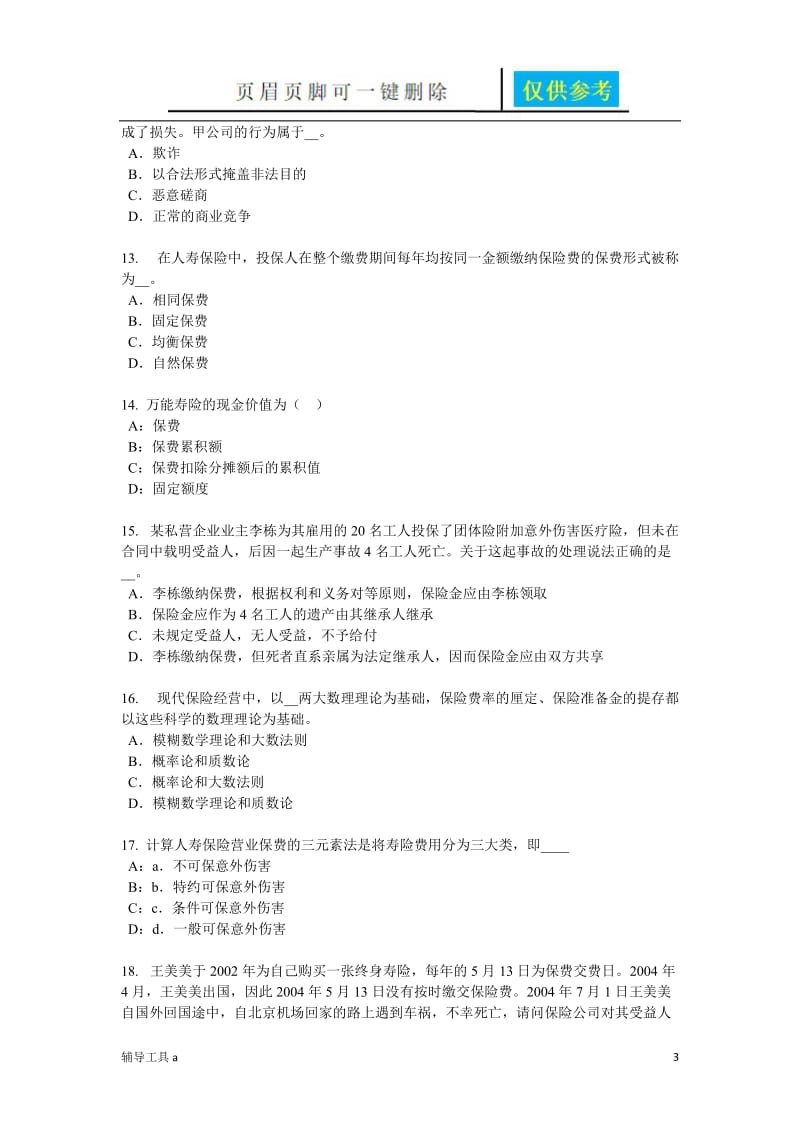 海南省保险经纪人试题[骄阳教育].doc_第3页