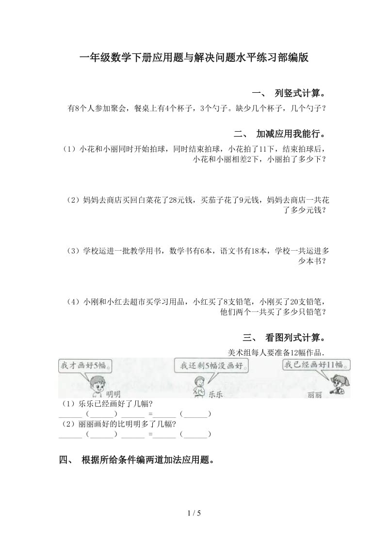 一年级数学下册应用题与解决问题水平练习部编版.doc_第1页