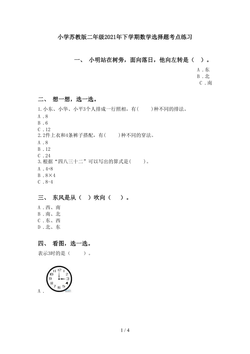 小学苏教版二年级2021年下学期数学选择题考点练习.doc_第1页