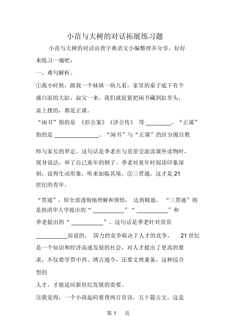 小苗与大树的对话拓展练习题.docx_第1页