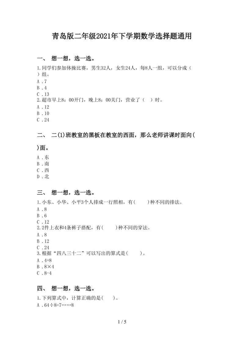 青岛版二年级2021年下学期数学选择题通用.doc_第1页