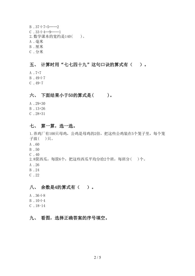 青岛版二年级2021年下学期数学选择题通用.doc_第2页