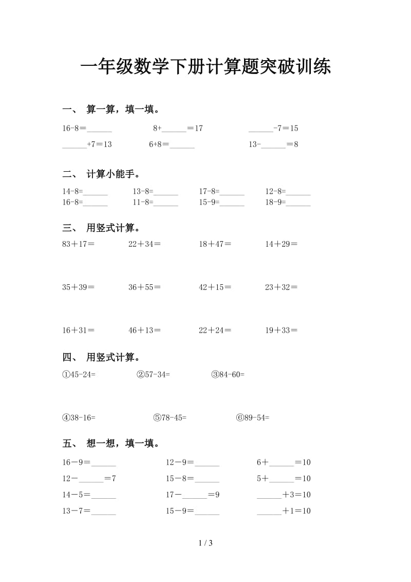 一年级数学下册计算题突破训练.doc_第1页