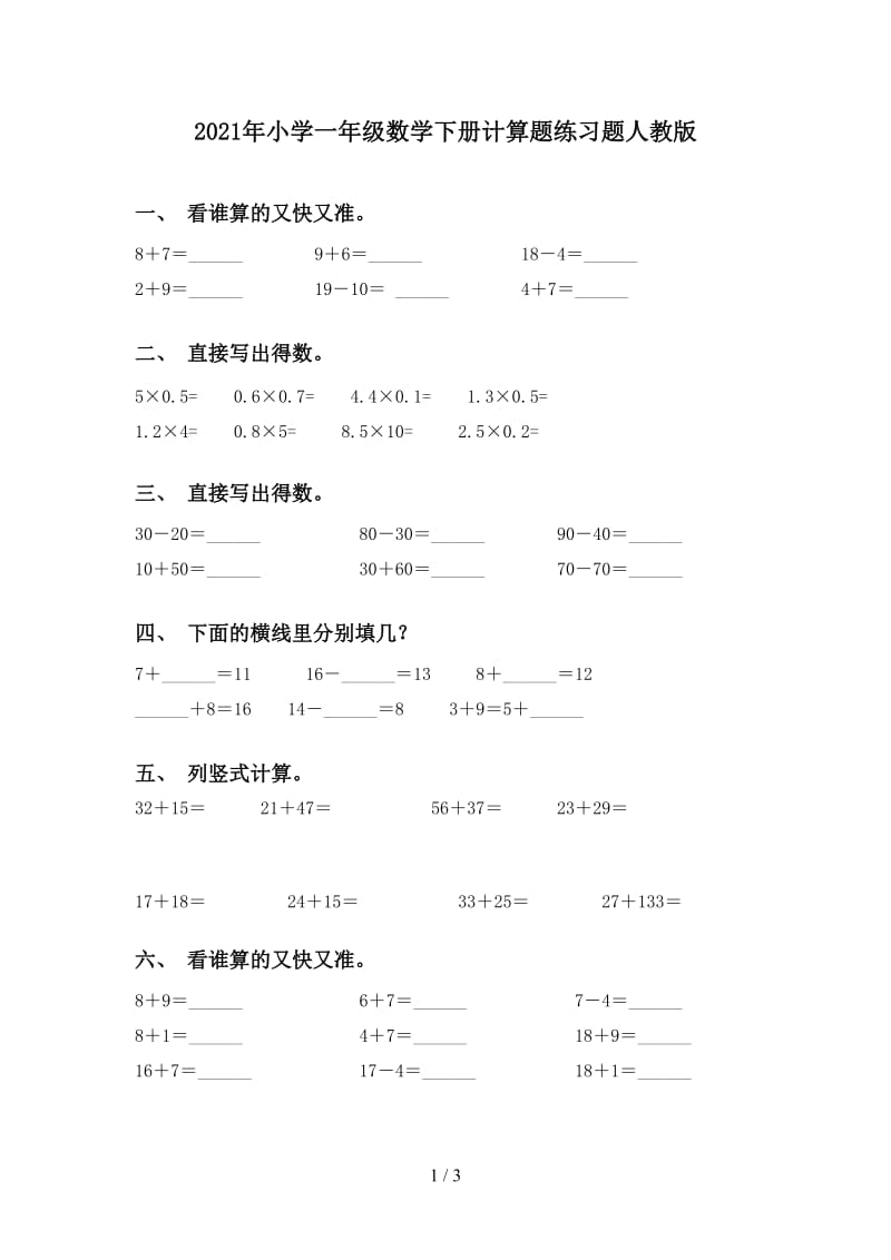 2021年小学一年级数学下册计算题练习题人教版.doc_第1页