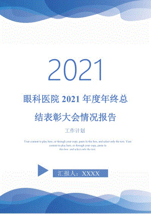 眼科医院2021年度年终总结表彰大会情况报告.doc