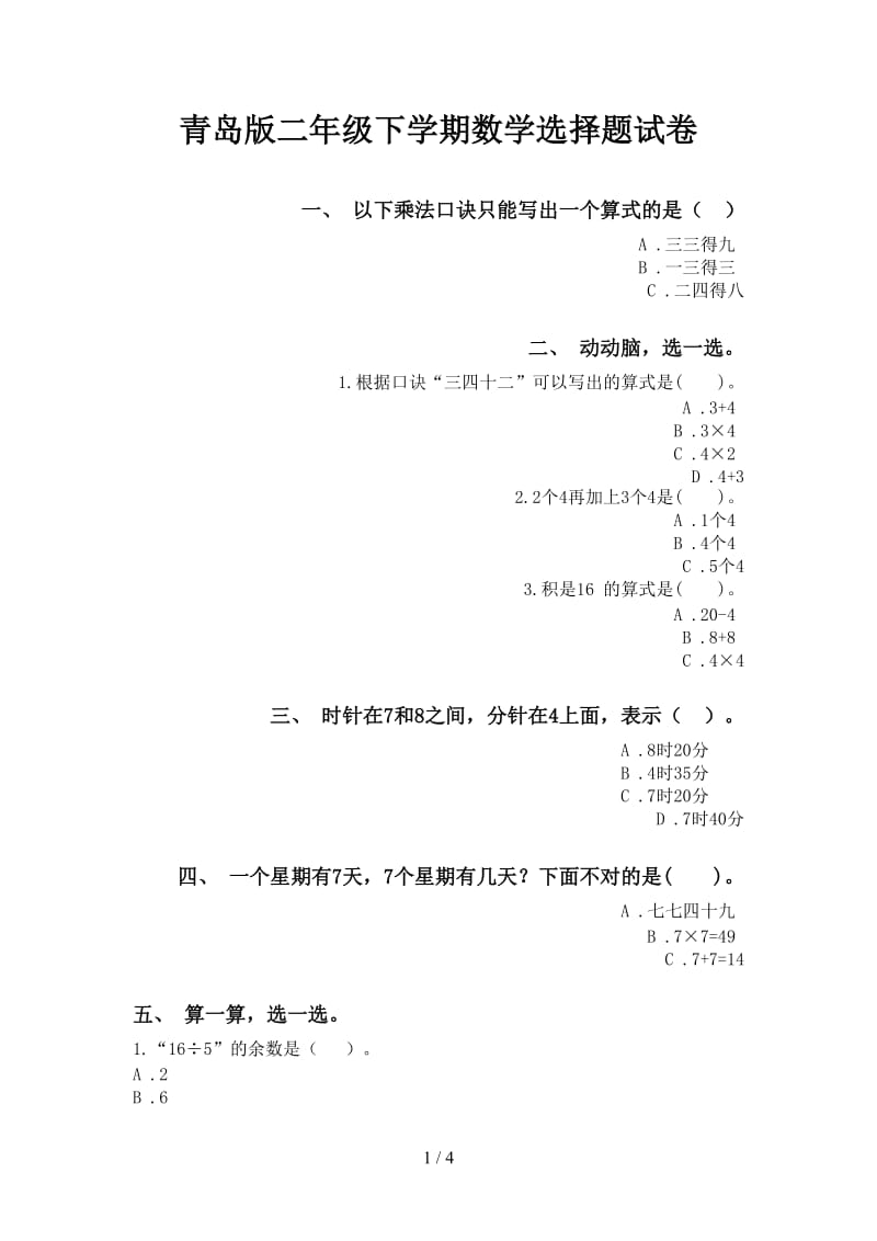 青岛版二年级下学期数学选择题试卷.doc_第1页