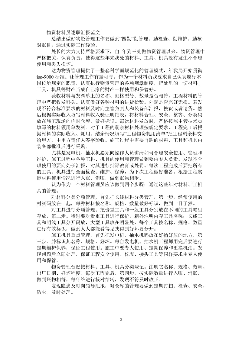 物资材料员述职汇报.doc_第2页