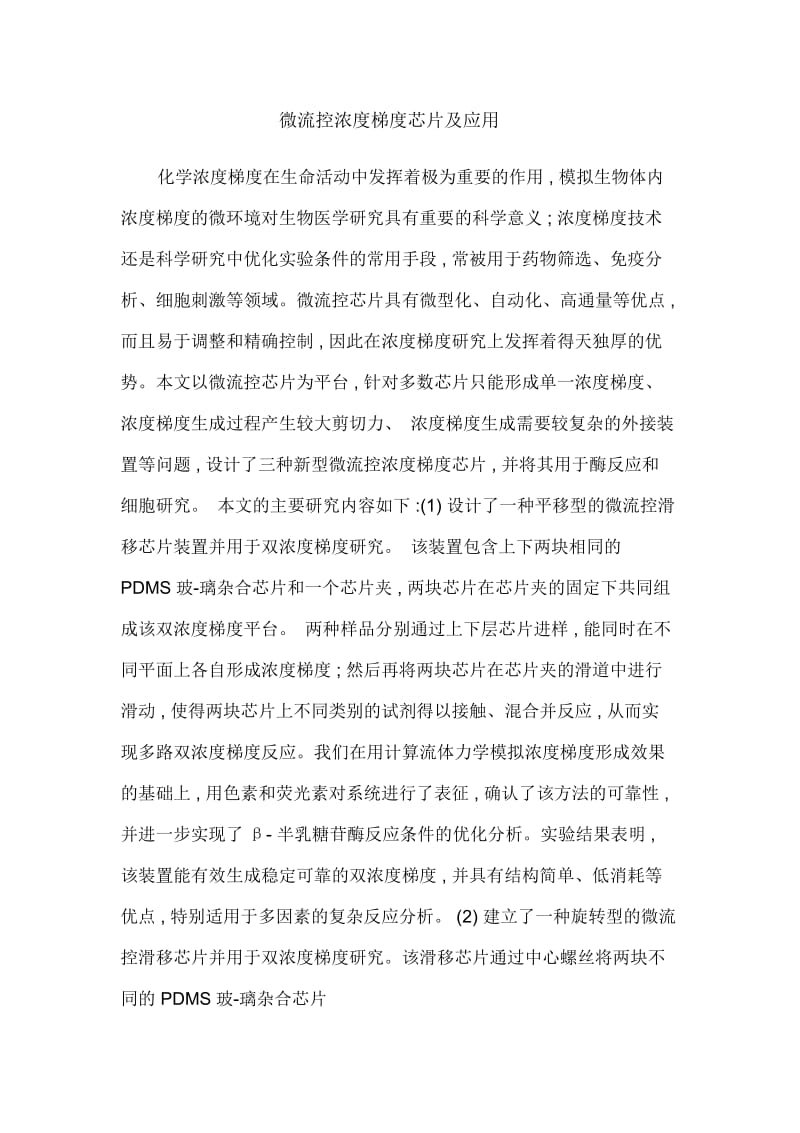 微流控浓度梯度芯片及应用.docx_第1页