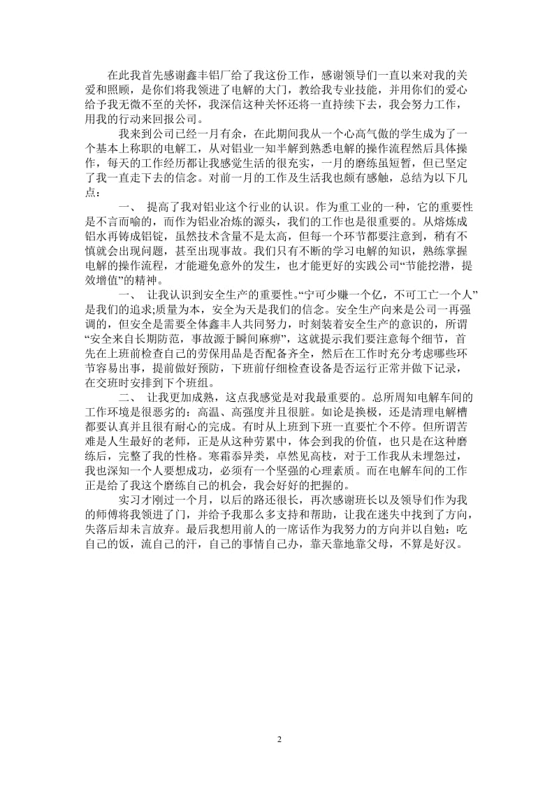 电解工车间的实习报告例文.doc_第2页