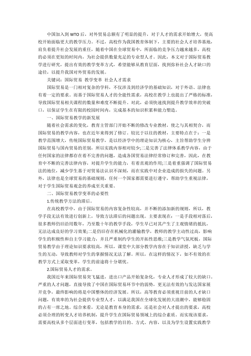 国际贸易专业的毕业论文范例5700字.docx_第3页