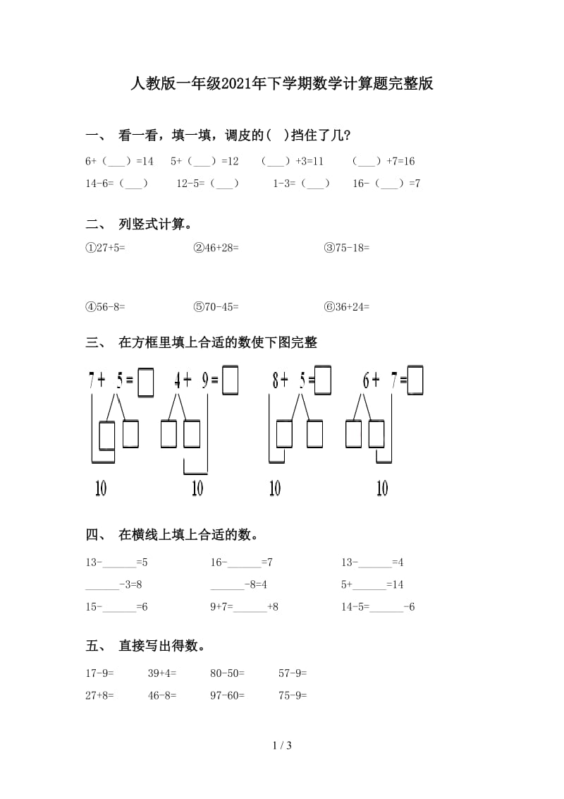 人教版一年级2021年下学期数学计算题完整版.doc_第1页