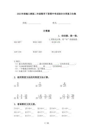 2021年部编人教版二年级数学下册期中考试综合分类复习全集.doc