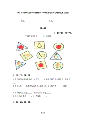 2021年西师大版一年级数学下学期月考知识点整理复习全面.doc